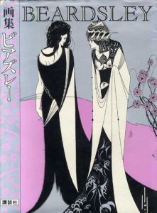 画集ビアズレー/ビアズレー