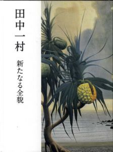 田中一村　新たなる全貌/