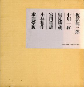 美しき峯峯の姿　小林和作/宮田重雄/里見勝蔵/中川一政/梅原龍三郎/小林和作/宮田重雄/里見勝蔵/中川一政/梅原龍三郎のサムネール