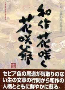 小林和作没後40年記念誌　和作花咲く花咲爺/