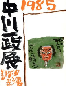 中川一政展　油絵　陶器　書/