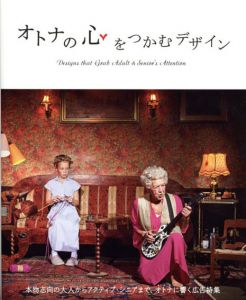 オトナの心をつかむデザイン/