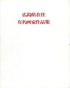 広島県在住　有名画家作品集/