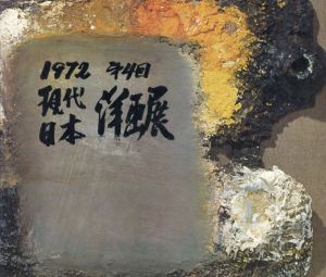 第4回　現代日本洋画展/