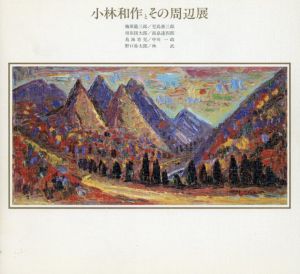 小林和作とその周辺展/梅原龍三郎/児島善三郎/須田国太郎他