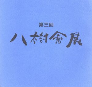 八樹会展図録/梅原龍三郎/小絲源太郎/小林和作他　長谷川徳七編のサムネール