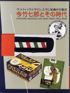 今竹七郎とその時代1905-2000　グラフィックデザイン、モダン絵画の先駆者/今竹七郎の記録編集委員会編