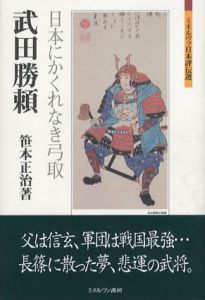 武田勝頼　日本にかくれなき弓取　ミネルヴァ日本評伝選/笹本正治