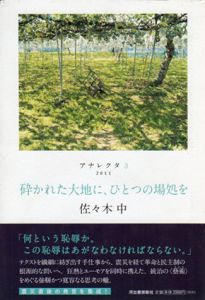 砕かれた大地に、ひとつの場処を　アナレクタ3/佐々木中