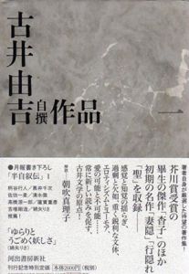 古井由吉自撰作品1　杳子・妻隠/行隠れ/聖/古井由吉