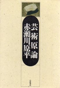 芸術原論/赤瀬川原平