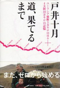 道、果てるまで　ユーラシア横断3万キロの日々＋4大陸10万キロの記憶/戸井十月
