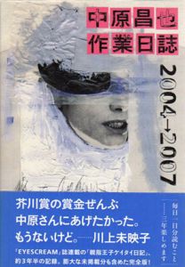 中原昌也　作業日誌　2004→2007/中原昌也