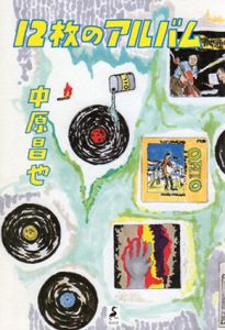 12枚のアルバム/中原昌也　大里俊晴/松山晋也/湯浅学他収録
