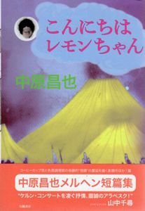 こんにちはレモンちゃん/中原昌也