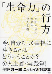 「生命力」の行方　変わりゆく世界と分人主義/平野啓一郎