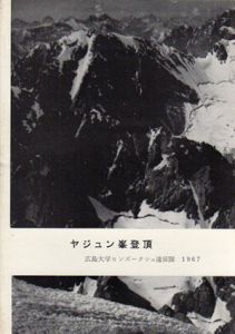 ヤジュン峯登頂/