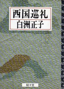 西国巡礼/白洲正子
