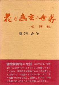 花と幽玄の世界　世阿弥/白洲正子