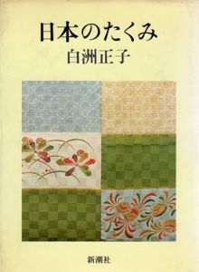 日本のたくみ/白洲正子