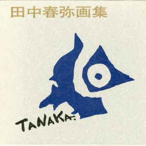 田中春弥画集/田中春弥画集刊行委員会編