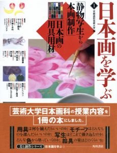 日本画を学ぶ　美と創作シリーズ　全2冊揃/京都造形芸術大学編