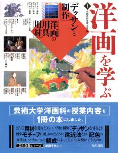 洋画を学ぶ　美と創作シリーズ　全2冊揃/京都造形芸術大学編