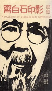 斉白石印影　A Collection of Qi Baishi's Seal Impressions/戴山青編