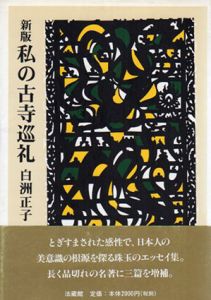 私の古寺巡礼/白洲正子