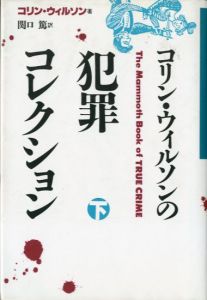 コリン・ウィルソンの犯罪コレクション　上下揃/コリン・ウィルソン　関口篤訳