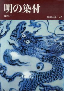 陶磁大系　42　明の染付/藤岡了一
