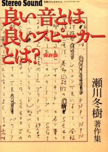 別冊ステレオサウンド　良い音とは、良いスピーカーとは?/瀬川冬樹