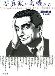 写真家と名機たち/那和秀峻/山上正一