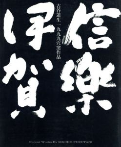 古谷道生　一九九九穴窯作品/