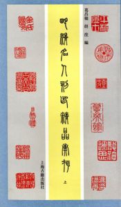 明清名人刻印精品彙存　上下揃/葛昌楹胡全