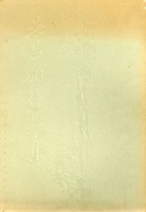 吴昌碩作品集/