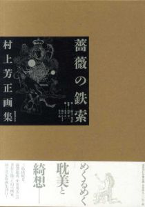 薔薇の鉄索　村上芳正画集/田中幸一監修　本多正一/堀江あき子/竹上晶編