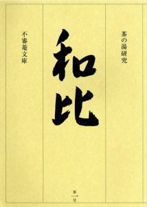 茶の湯研究　和比　第1号/