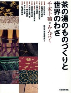 茶の湯のものづくりと世界のわざ/国立民族学博物館編