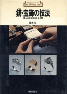 新技法シリーズ　錺・宝飾の技法/富樫謹也