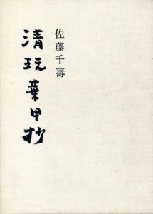 清玩華甲抄/佐藤千壽