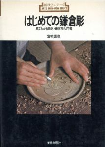 新技法シリーズ　はじめての鎌倉彫/富樫謹也
