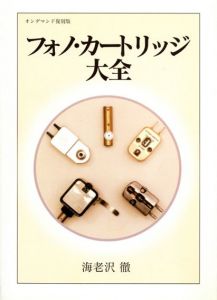 フォノ・カートリッジ大全　オンデマンド復刻版/海老沢徹