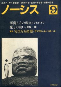 ノーシス　9　悪魔とその現実　魔との戦い/