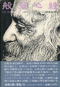 般若心経　バグワン・シュリ・ラジニネーシ、色即是空を語る/バグワン・シュリ・ラジニーシ　スワミ・プレム・プラブッダ訳