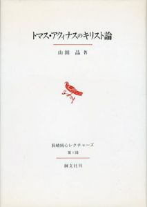 トマス・アクィナスのキリスト論 /山田晶