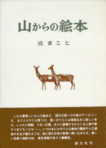 山からの絵本/辻まこと