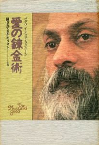 愛の錬金術　上下揃/バグワン・シュリ・ラジニーシ