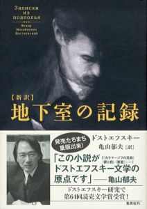 新訳　地下室の記録/ドストエフスキー　亀山郁夫訳