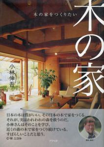 木の家をつくりたい/小林伸吾